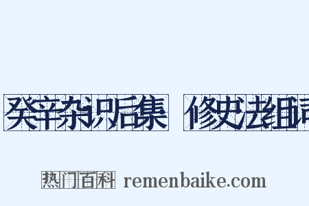 癸辛杂识后集·修史法组词是什么意思的图片